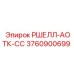 3760900699 РШЕЛЛ-АОТК-СС Epiroc