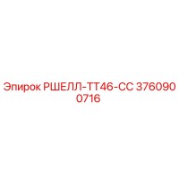 3760900716 РШЕЛЛ-ТТ46-СС Epiroc