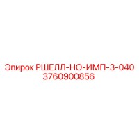 3760900856 РШЕЛЛ-НО-ИМП-3-040 Epiroc