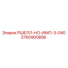 3760900856 РШЕЛЛ-НО-ИМП-3-040 Epiroc