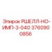 Деталь РШЕЛЛ-НО-ИМП-3-040 арт.3760900856 для буровых станков