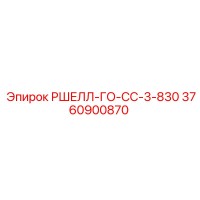 3760900870 РШЕЛЛ-ГО-СС-3-830 Epiroc
