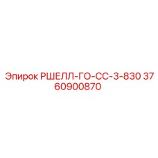 Фото детали РШЕЛЛ-ГО-СС-3-830 арт.3760900870