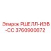 Электронный блок РШЕЛЛ-ИЭВ-СС арт.3760900872 для буровых