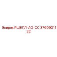 3760901132 РШЕЛЛ-АО-СС Epiroc