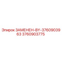 3760903775 ЗАМЕНЕН-BY-3760903963 Epiroc