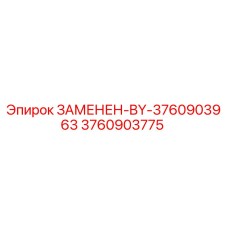3760903775 ЗАМЕНЕН-BY-3760903963 Epiroc
