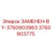 3760903775 ЗАМЕНЕН-BY-3760903963 Epiroc