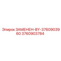 3760903784 ЗАМЕНЕН-BY-3760903960 Epiroc