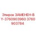 3760903784 ЗАМЕНЕН-BY-3760903960 Epiroc