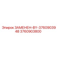 3760903800 ЗАМЕНЕН-BY-3760903948 Epiroc