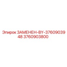 3760903800 ЗАМЕНЕН-BY-3760903948 Epiroc