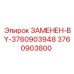3760903800 ЗАМЕНЕН-BY-3760903948 Epiroc
