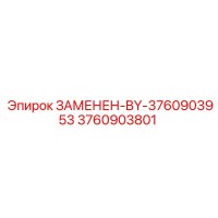 3760903801 ЗАМЕНЕН-BY-3760903953 Epiroc