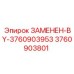 3760903801 ЗАМЕНЕН-BY-3760903953 Epiroc