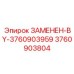 3760903804 ЗАМЕНЕН-BY-3760903959 Epiroc