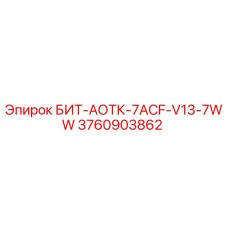 Фото детали БИТ-АОТК-7ACF-V13-7WW Epiroc арт.3760903862