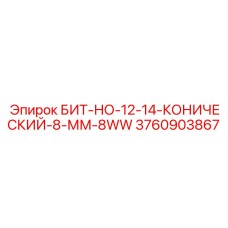 3760903867 БИТ-НО-12-14-КОНИЧЕСКИЙ-8-ММ-8WW Epiroc