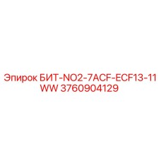 3760904129 БИТ-NO2-7ACF-ECF13-11WW - Epiroc