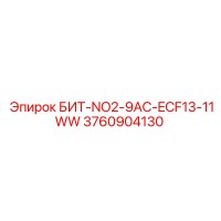 3760904130 БИТ-NO2-9AC-ECF13-11WW - Epiroc
