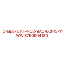 3760904130 БИТ-NO2-9AC-ECF13-11WW - Epiroc
