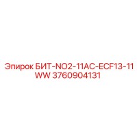 3760904131 БИТ-NO2-11AC-ECF13-11WW - Epiroc
