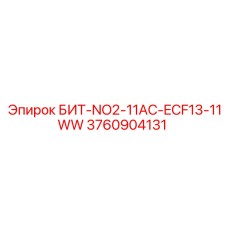 3760904131 БИТ-NO2-11AC-ECF13-11WW - Epiroc