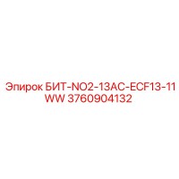 3760904132 БИТ-NO2-13AC-ECF13-11WW - Epiroc