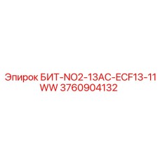 3760904132 БИТ-NO2-13AC-ECF13-11WW - Epiroc