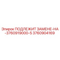 3760904169 ПОДЛЕЖИТ ЗАМЕНЕ-НА-3760919000-5 Epiroc