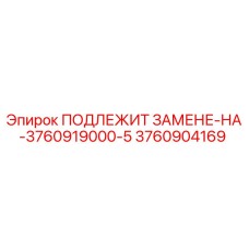 3760904169 ПОДЛЕЖИТ ЗАМЕНЕ-НА-3760919000-5 Epiroc