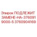 3760904169 ПОДЛЕЖИТ ЗАМЕНЕ-НА-3760919000-5 Epiroc