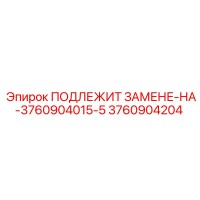 3760904204 ПОДЛЕЖИТ ЗАМЕНЕ-НА-3760904015-5 Epiroc