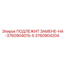 3760904204 ПОДЛЕЖИТ ЗАМЕНЕ-НА-3760904015-5 Epiroc