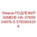 3760904204 ПОДЛЕЖИТ ЗАМЕНЕ-НА-3760904015-5 Epiroc