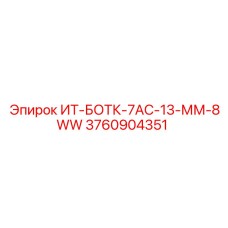 3760904351 ИТ-БОТК-7АС-13-ММ-8WW - Epiroc