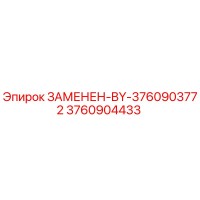 3760904433 ЗАМЕНЕН-BY-3760903772 Epiroc
