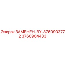 Запасная часть Epiroc 3760904433 заменяет 3760903772