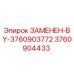 Запасная часть Epiroc 3760904433 заменяет 3760903772