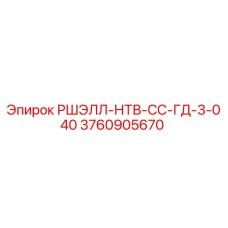 3760905670 РШЭЛЛ-НТВ-СС-ГД-3-040 Epiroc