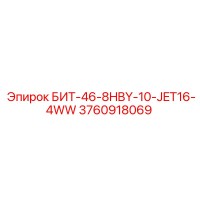 3760918069 БИТ-46-8HBY-10-JET16-4WW Epiroc