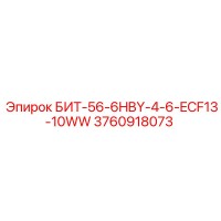 3760918073 БИТ-56-6HBY-4-6-ECF13-10WW Epiroc