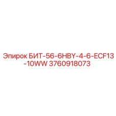 3760918073 БИТ-56-6HBY-4-6-ECF13-10WW Epiroc