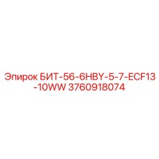 3760918074 БИТ-56-6HBY-5-7-ECF13-10WW Epiroc