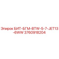3760918204 БИТ-БГМ-BTW-5-7-JET13-6WW Epiroc