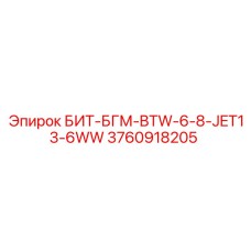 3760918205 БИТ-БГМ-BTW-6-8-JET13-6WW Epiroc