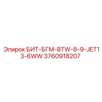 3760918207 БИТ-БГМ-BTW-8-9-JET13-6WW Epiroc