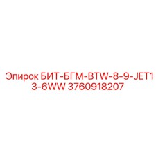 3760918207 БИТ-БГМ-BTW-8-9-JET13-6WW Epiroc