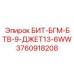 3760918208 БИТ-БГМ-БТВ-9-ДЖЕТ13-6WW Epiroc