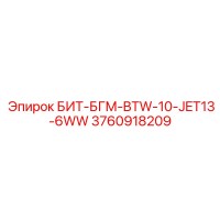 3760918209 БИТ-БГМ-BTW-10-JET13-6WW Epiroc
